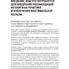 Книга "Системное управление на практике: 50 историй из опыта руководителей для развития управленческих навыков", Евгений Севастьянов - 10