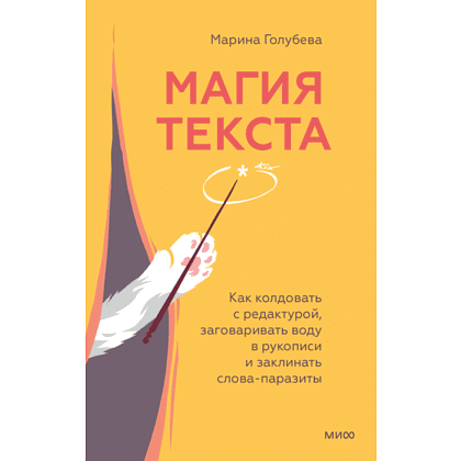 Книга "Магия текста. Как колдовать с редактурой, заговаривать воду в рукописи и заклинать слова-паразиты", Голубева М.
