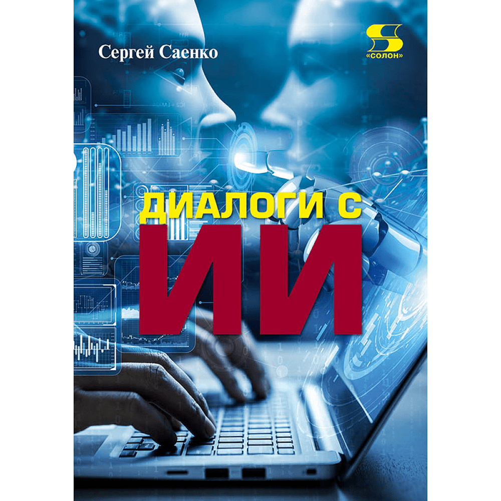 Книга "Диалоги с ИИ", Сергей Саенко