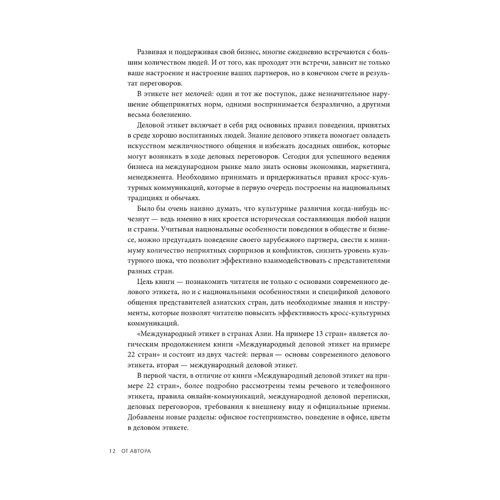 Книга "Международный этикет в странах Азии. На примере 13 стран", Елена Игнатьева - 12