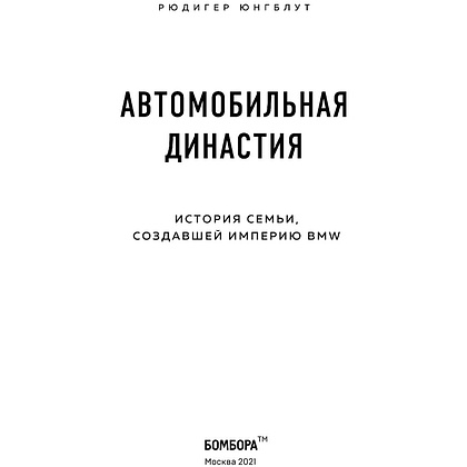 Книга "Автомобильная династия. История семьи, создавшей империю BMW", Рюдигер Юнгблут - 3