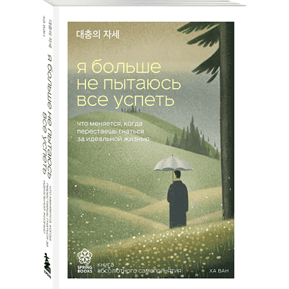 Книга "Springbooks. Я больше не пытаюсь все успеть. Что меняется, когда перестаешь гнаться за идеальной жизнью", Ван Ха