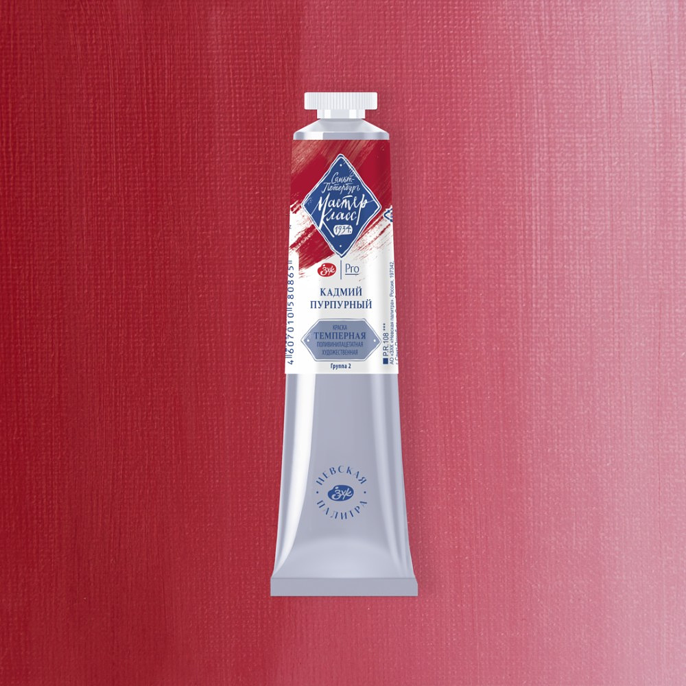 Краски темперные "Мастер-класс", 306 кадмий пурпурный, 46 мл., туба - 2