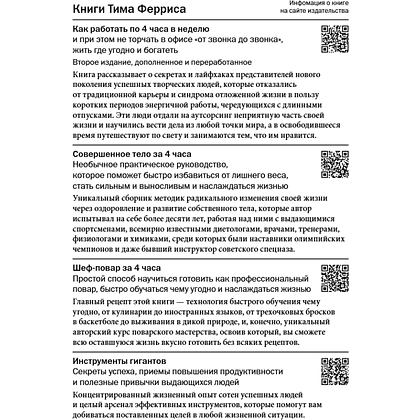 Книга "Мудрость наставников", Тим Феррис - 2