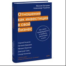 Книга "Отношения как инвестиция в свой бизнес. Как связи превращаются в прибыль, репутацию и рост"