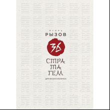 Книга "36 стратагем для жизни и бизнеса"