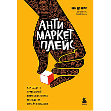 Книга "Антимаркетплейс. Как создать прибыльный бизнес в условиях господства онлайн-площадок"