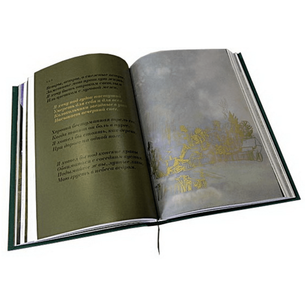 Книга "Несказанный свет" (коллекционное издание), Сергей Есенин - 4