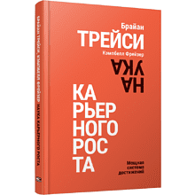 Книга "Наука карьерного роста. Мощная система достижений", Брайан Трейси