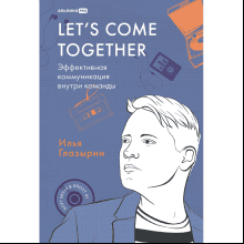 Книга "LET'S COME TOGETHER. Эффективная коммуникация внутри команды"