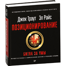 Книга "Позиционирование: битва за умы", Джек Траут, Ромуальд Адам Райс