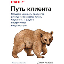 Книга "Путь клиента. Создаем ценность продуктов и услуг через карты путей, блупринты и другие инструменты"