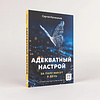 Книга "Адекватный настрой за пару минут в день. Тренажёр счастья и результативности", Сергей Калиничев - 2