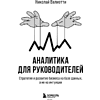 Книга "Аналитика для руководителей. Стратегия и развитие бизнеса на базе данных, а не на интуиции", Николай Валиотти - 14