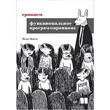Книга "Грокаем функциональное программирование"