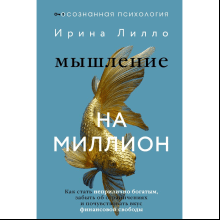 Книга "Мышление на миллион. Как стать неприлично богатым, забыть об ограничениях и почувствовать вкус финансовой свободы"