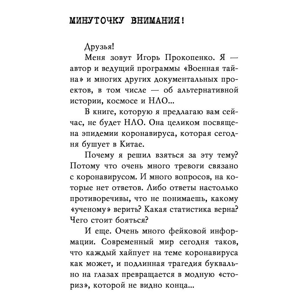 Книга "Коронавирус. Вирус-убийца.", Игорь Прокопенко - 4