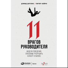 Книга "11 врагов руководителя: Модели поведения, которые могут разрушить карьеру и бизнес"