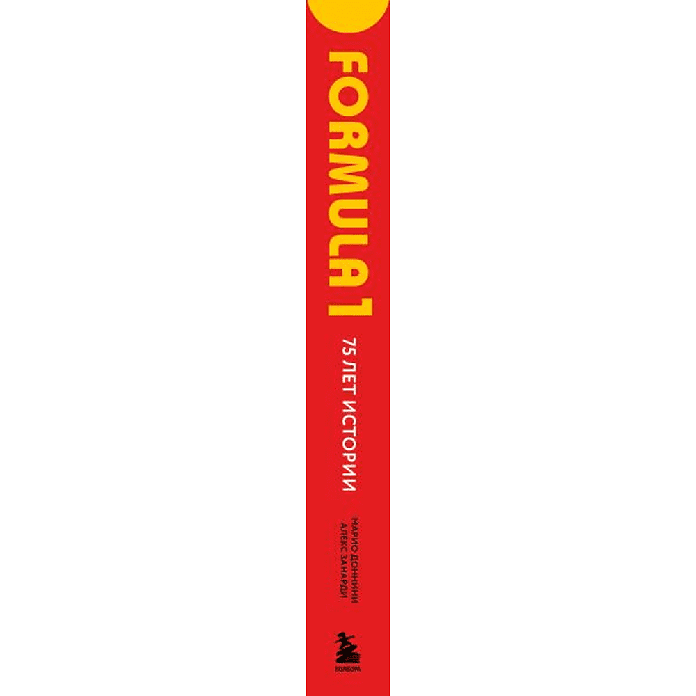 Книга "FORMULA 1. 75 лет "Королеве автоспорта"", Марио Доннини - 3
