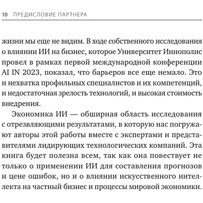 Книга "От предвидения к власти. Как ИИ-прогнозирование трансформирует экономику и как использовать его силу в своих целях", Аджей Агравал, Джошуа Ганс, Ави Голдфарб - 8