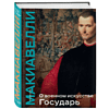 Книга "Книга побед. О военном искусстве. Государь", Никколо Макиавелли - 3