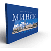 Книга "Минск. Панорамы", Анатолий Дрибас - 2
