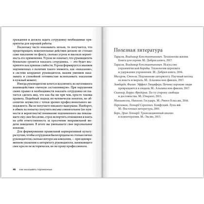 Книга "Как наказывать подчиненных. За что, для чего, каким образом", Александр Фридман - 20