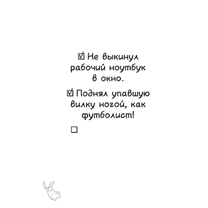 Книга "Маленькие достижения — большой ты. 372 доказательства твоей крутизны" - 6