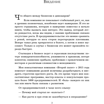 Книга "Кратный рост. 21 закон стремительного развития бизнеса", Павел Сивожелезов - 10