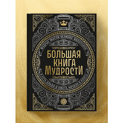 Книга "Большая книга мудрости" (с короной) - 8