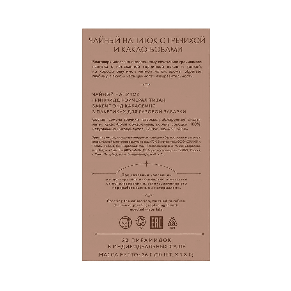 Чайный напиток "Greenfield Tisane Buckwheat&Cocoabeans", 20 пакетиков x 1.8 г, с гречихой и какао-бобами - 4