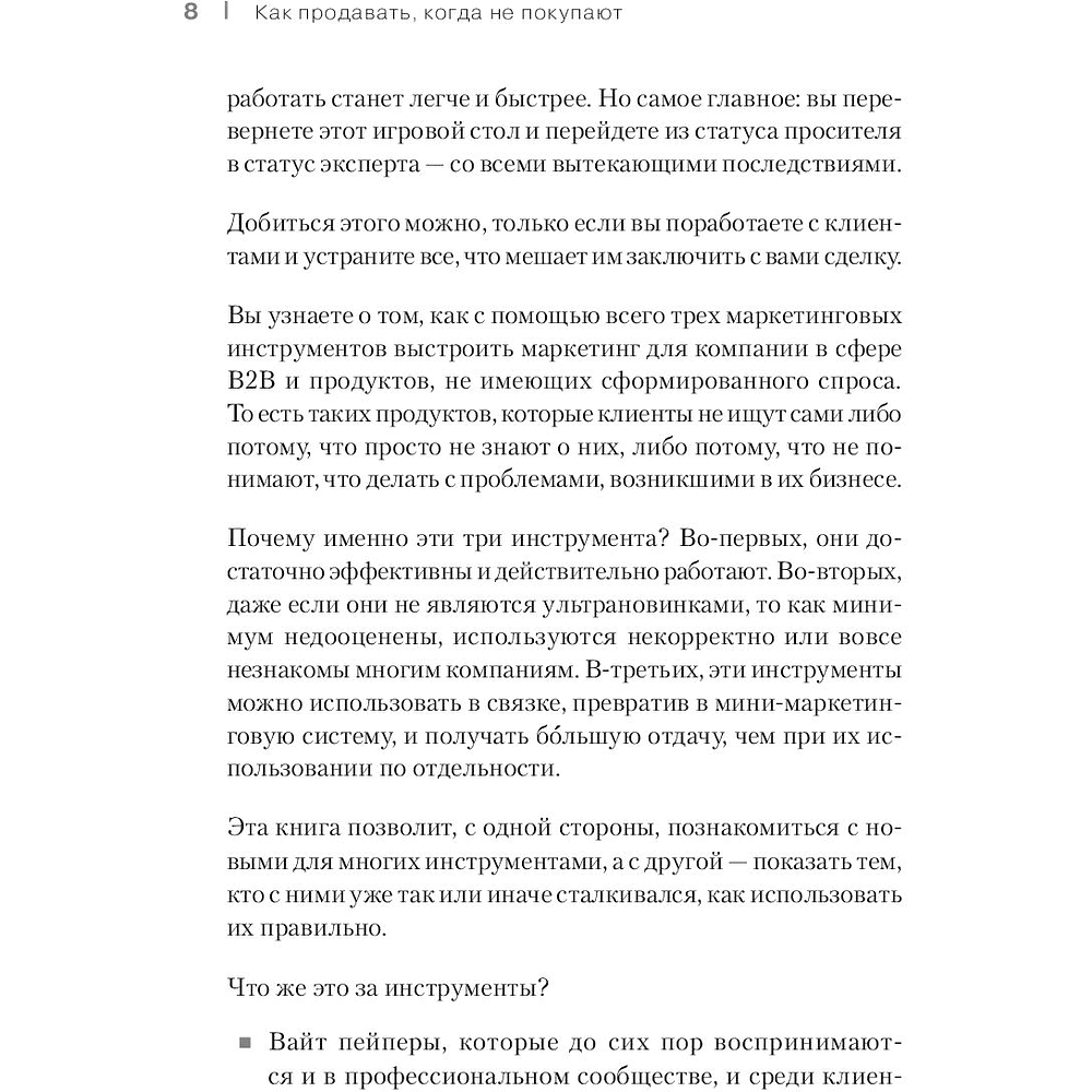 Книга "Как продавать, когда не покупают. Три мощнейших инструмента продаж на B2B-рынках", Александр Кузин - 4