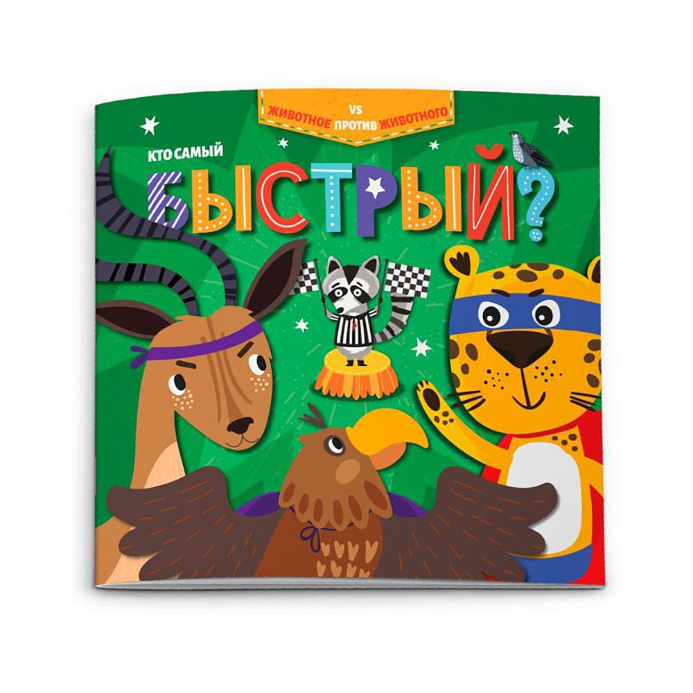Книжка "Животное против животного. Кто самый быстрый?", -30%
