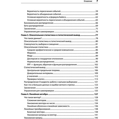 Книга "Математика для Data Science. Управляем данными с помощью линейной алгебры, теории вероятностей и статистики", Томас Нилд - 3