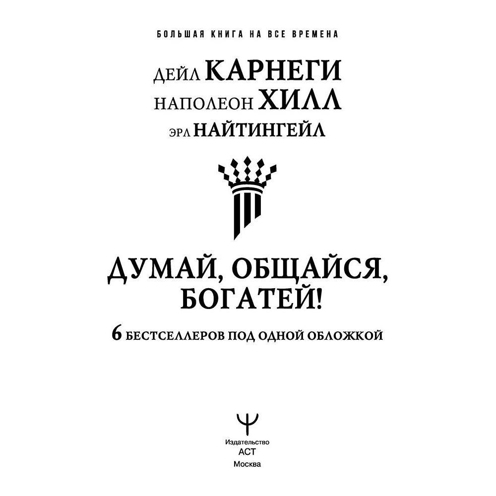 Книга "Думай, общайся, богатей! 6 бестселлеров под одной обложкой", Хилл Н., Найтингейл Э., Карнеги Д. - 4