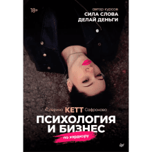 Книга "Психология и бизнес по хардкору"
