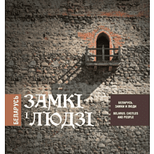 Книга  "Беларусь. Замкі і людзі. Беларусь. Замки и люди. Belarus. Castles and people"