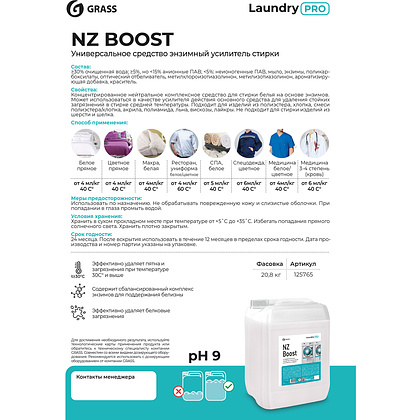 Усилитель стирки энзимный "NZ Boost", 20 л - 2