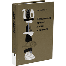 Книга "100 главных правил жизни и бизнеса"