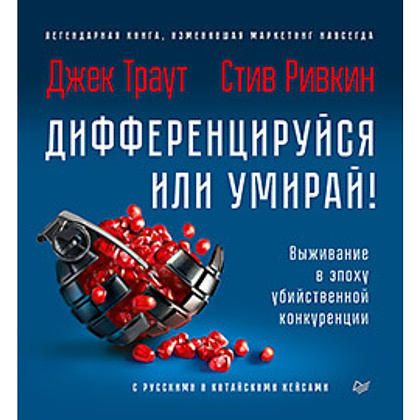 Книга "Дифференцируйся или умирай! Выживание в эпоху убийственной конкуренции. Новое издание", Джек Траут, Самуил Ривкин