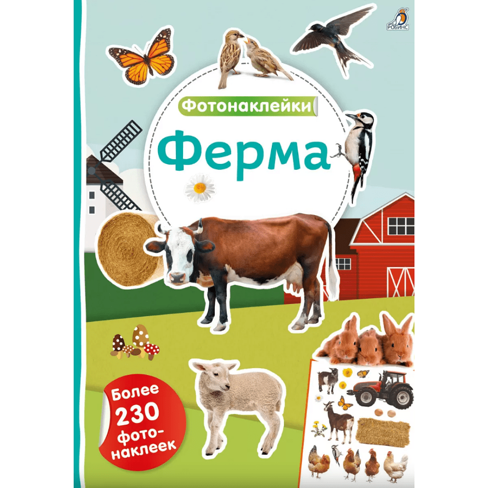 Книга "Фотонаклейки. Ферма"