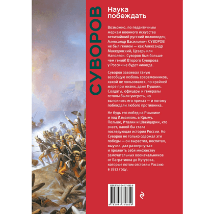 Книга "Книга побед. Наука побеждать", Александр Суворов - 2