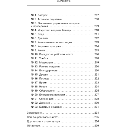 Книга "Сначала сложно, потом привычка. Делай раз, делай два - и стань хозяином своей жизни", Деймон Захариадис - 14