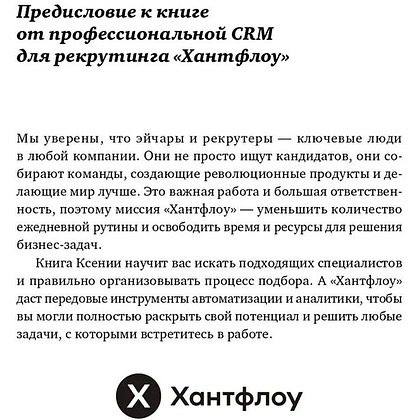 Книга "Все, что вы хотели знать об IT-рекрутинге: Как обогнать конкурентов в гонке за профессионалами", Ксения Окунцева - 5