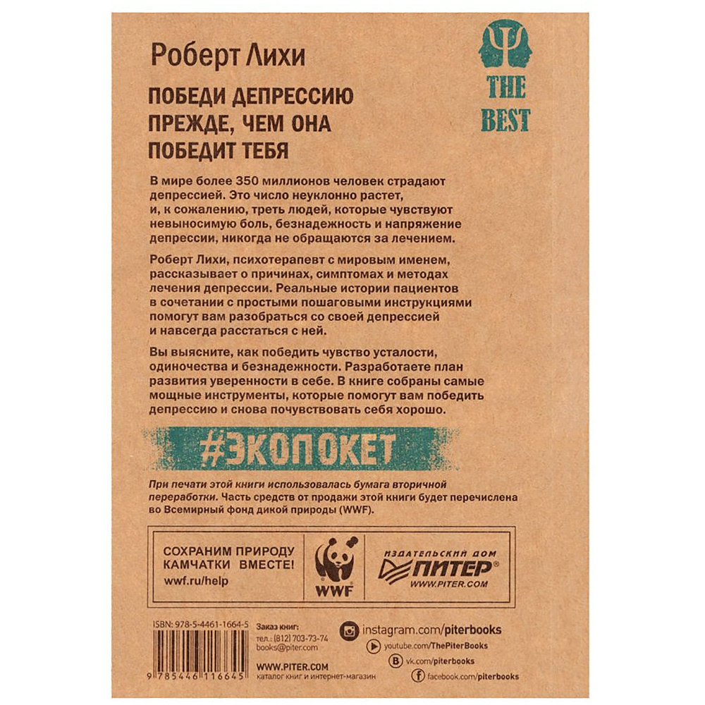 Книга "Победи депрессию прежде, чем она победит тебя (#экопокет)", Роберт Лихи - 2