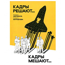 Книга "Кадры решают... Кадры мешают"