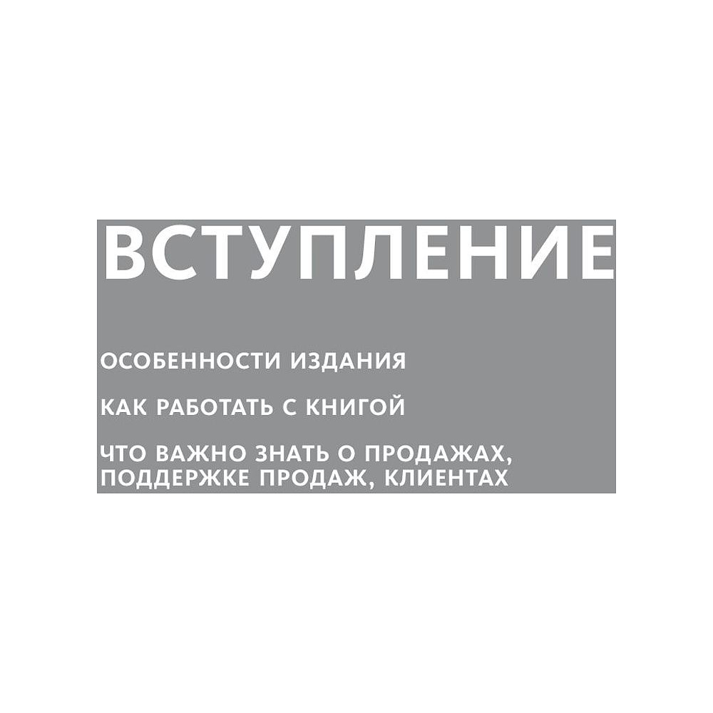 Книга "Вооружение отделов продаж", Максим Батырев - 7