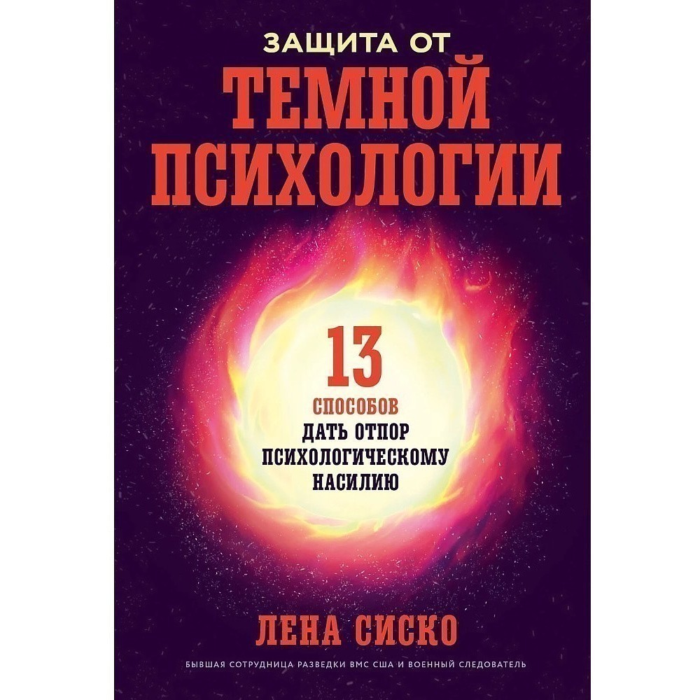 Книга "Защита от темной психологии: 13 способов дать отпор психологическому насилию", Лена Сиско