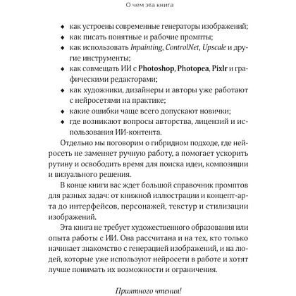 Книга "Создавай визуал с ИИ быстрее: меньше запросов, меньше рутины, больше результата", Дарья Гулдасташоева - 9