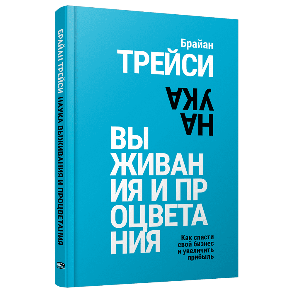 Книга "Наука выживания и процветания. Как спасти свой бизнес и увеличить прибыль", Брайан Трейси